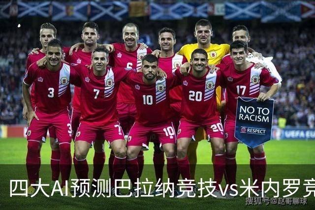 四大AI预测巴拉纳竞技vs米内罗竞技：两家看主胜，两家猜平局