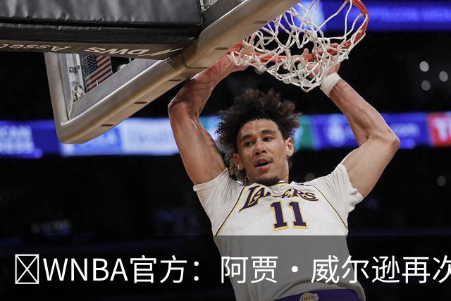 💥WNBA官方：阿贾·威尔逊再次斩获MVP 生涯第五次创历史纪录！